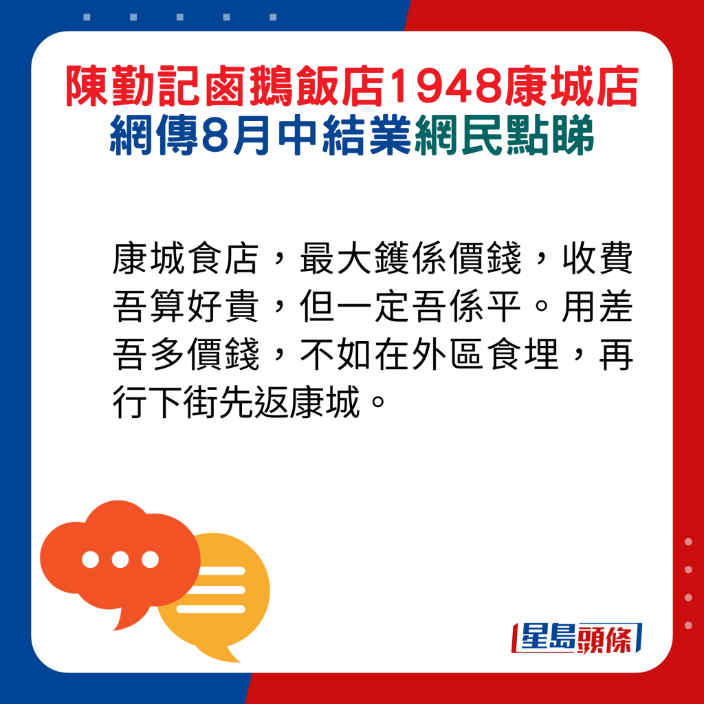 网民回应：康城食店，最大镬系价钱，收费吾（唔）算好贵，但一定吾系平。用差吾（唔）多价钱，不如在外区食埋，再行下街先返康城。