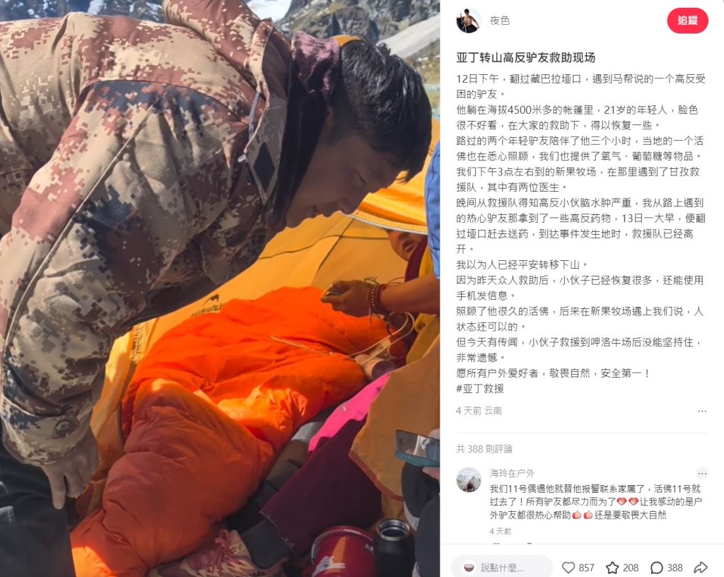 有路过网民曾试图救助高山反应的死者。