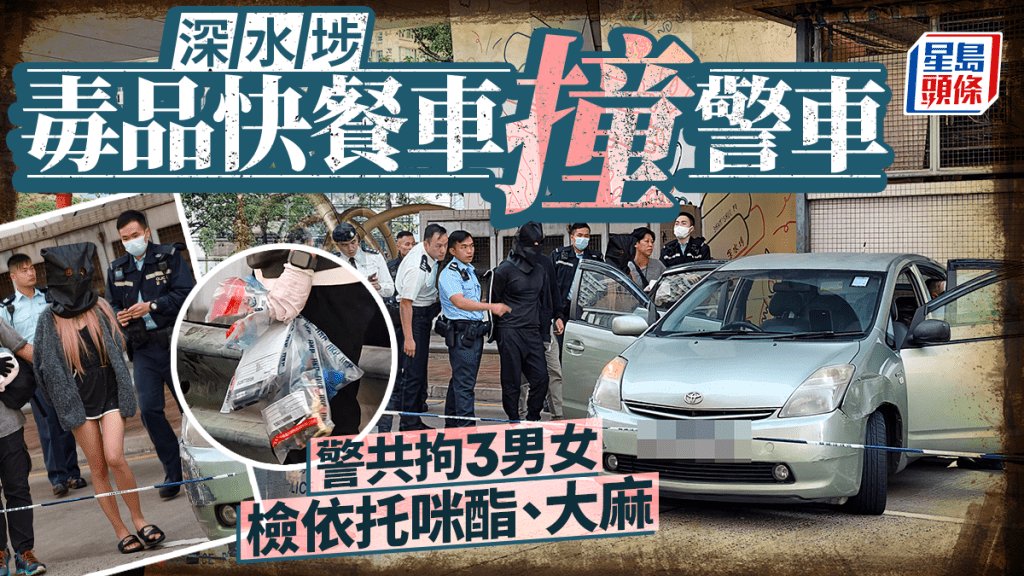 深水埗毒品快餐車倒後撞警車 警一度擎槍拘3男女 檢依托咪酯大麻
