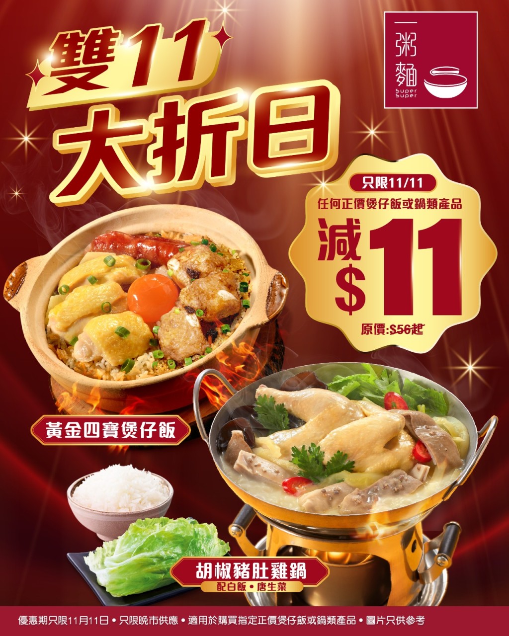 一粥麵推出「雙11大折日」優惠,歎煲仔飯或鍋類食品即減$11。 一粥麵推出「雙11大折日」優惠,歎煲仔飯或鍋類食品即減$11。