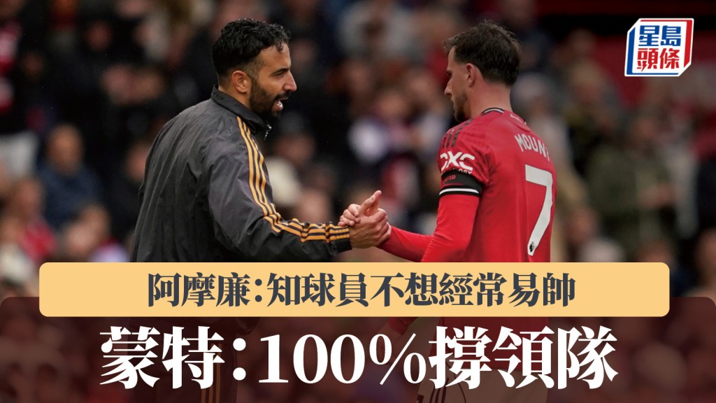 英超｜蒙特100%撐領隊 阿摩廉：知球員不想經常易帥。美聯社