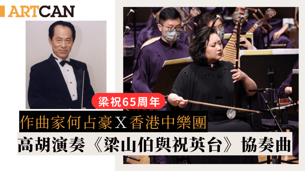 梁祝65周年｜作曲家何占豪攜香港中樂團 高胡演奏《梁山伯與祝英台》協奏曲