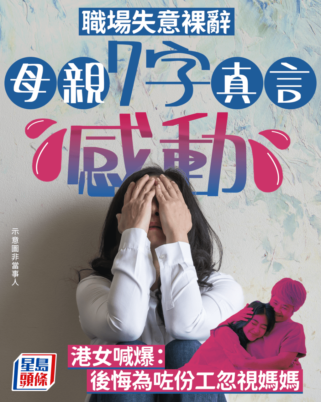 職場失意裸辭 母親7字真言感動 港女喊爆：後悔為咗份工忽視媽媽