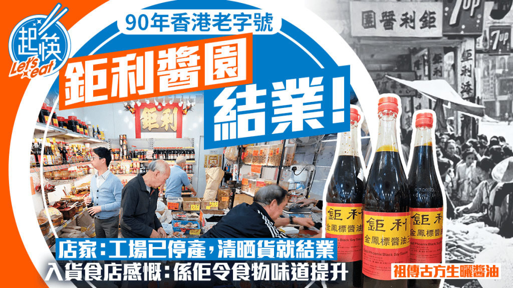 90年香港老字號「鉅利醬園」結業！祖傳古方天然生曬 門市賣清存貨即拉閘 入貨食店感嘆：係佢令食物味道提升