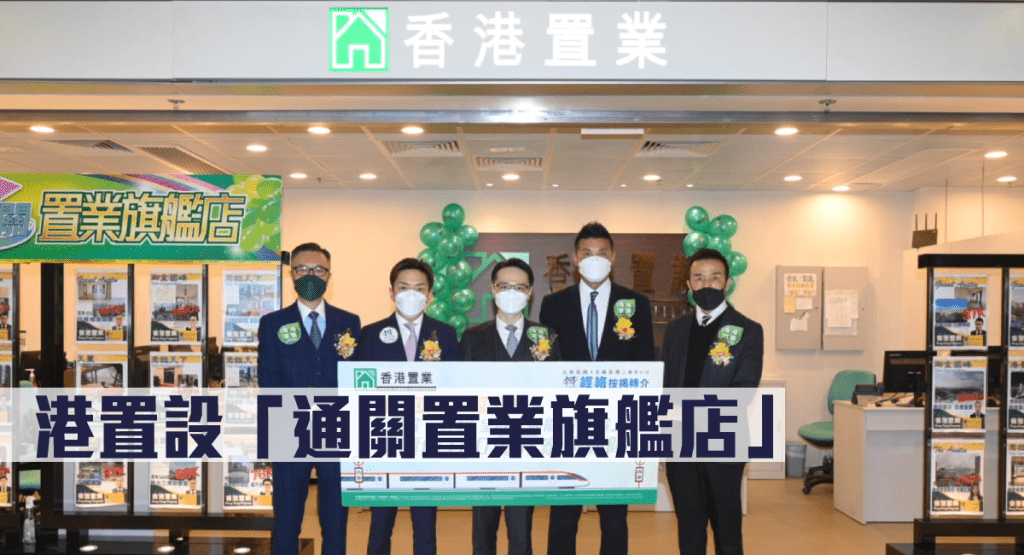 港置設「通關置業旗艦店」。