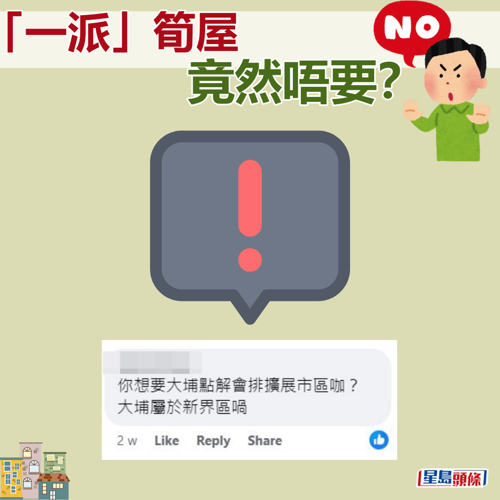 网民：你想要大埔点解会排扩展市区㗎？fb「公屋讨论区」截图