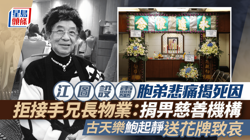 江图设灵丨胞弟悲痛揭死因  拒接手江图物业：捐畀慈善机构  古天乐鲍起静送花牌致哀