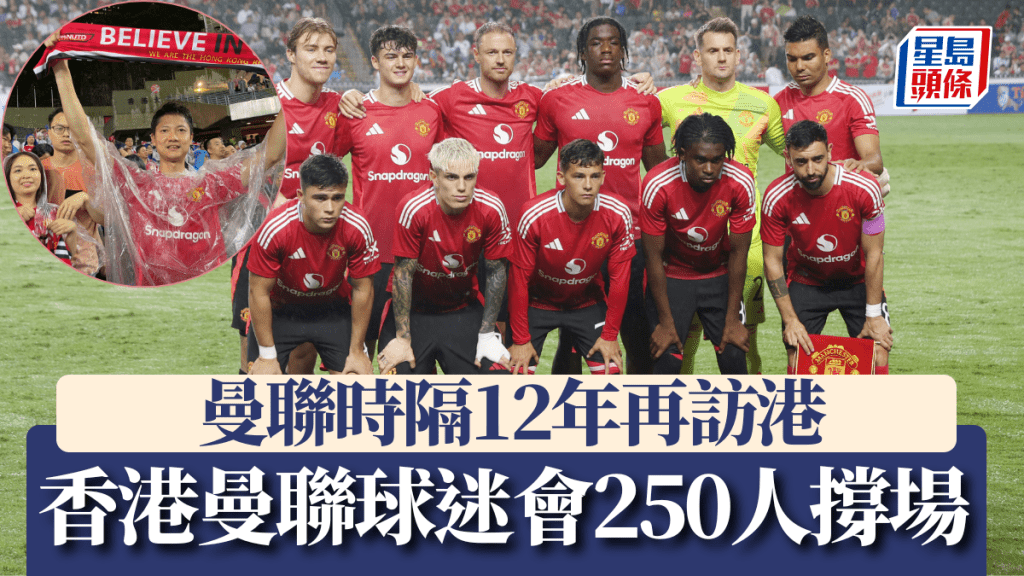 曼聯時隔12年再訪港 香港曼聯球迷會250人撐場。徐嘉華/何家豪攝
