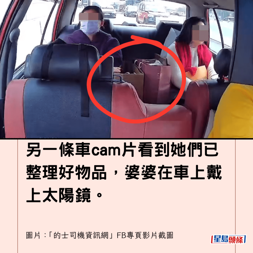  另一條車cam片看到她們已整理好物品，婆婆在車上戴上太陽鏡。