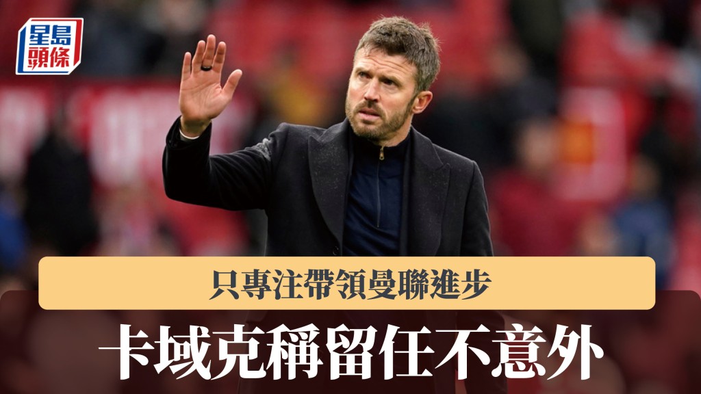 英超｜卡域克称留任不意外 只专注带领曼联进步。美联社