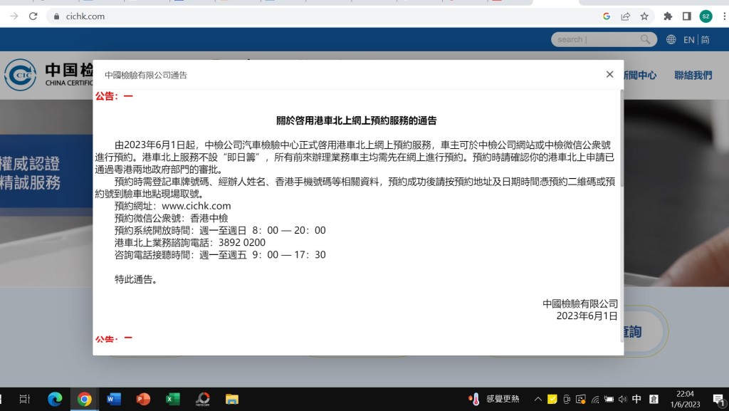 中国检验有限公司今日在网页上刊登公告，今日起正式启用“港车北上”网上预约服务。中检网页