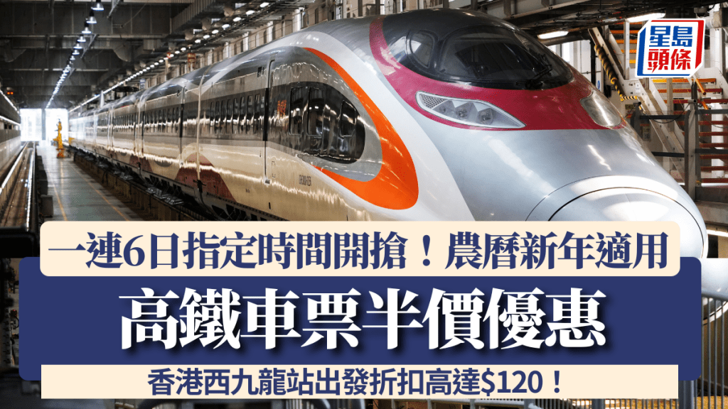高鐵半價優惠!一連6日指定時間開搶 香港西九龍站出發折扣高達$120!農曆新年都適用