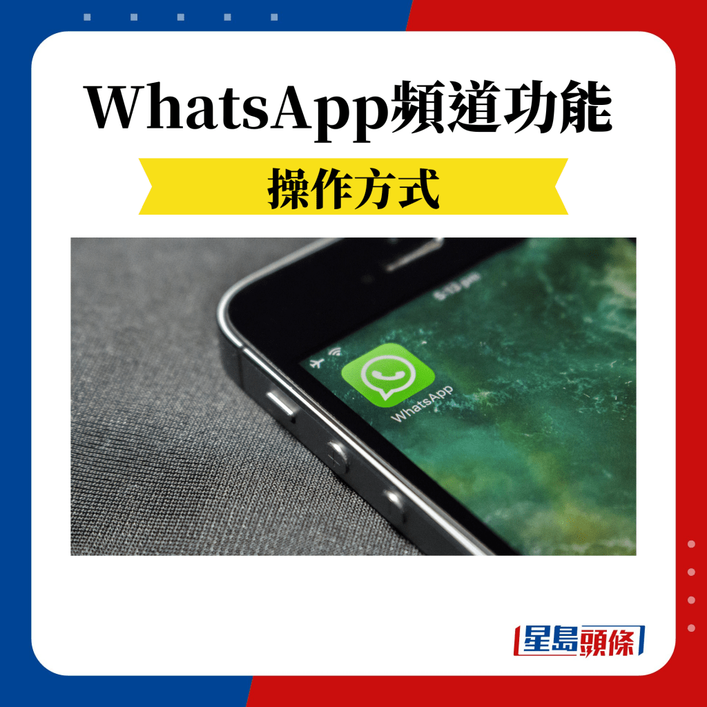 WhatsApp频道操作方式（图片来源：CANVA）