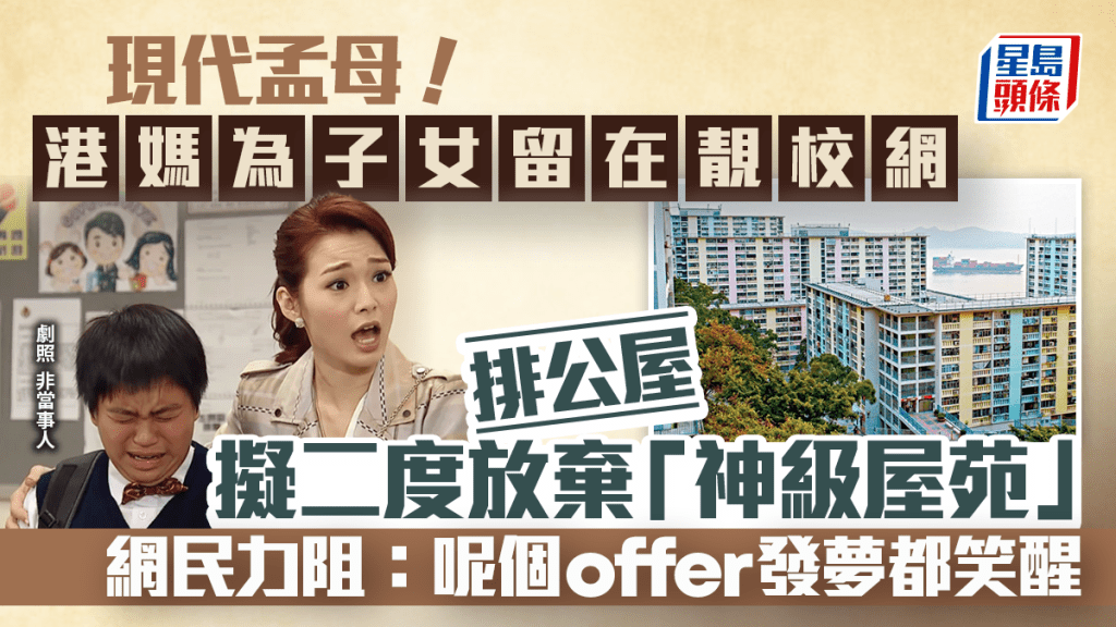 現代孟母！港媽為子女留在靚校網 公屋二度放棄「神級屋苑」 網民：呢個offer 發夢都笑醒