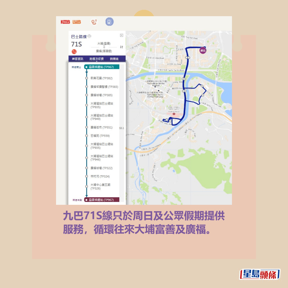 九巴71S線只於周日及公眾假期提供 服務,循環往來大埔富善及廣福。九巴網頁截圖 九巴71S線只於周日及公眾假期提供 服務,循環往來大埔富善及廣福。九巴網頁截圖