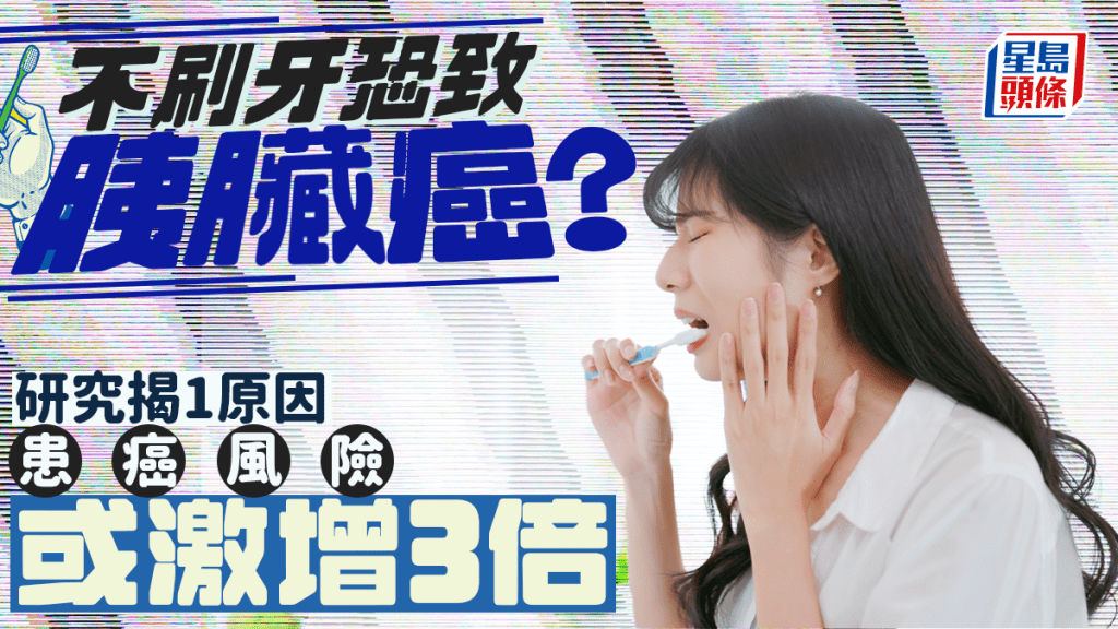 不刷牙恐致胰臟癌？研究揭1原因 患癌風險或激增3倍