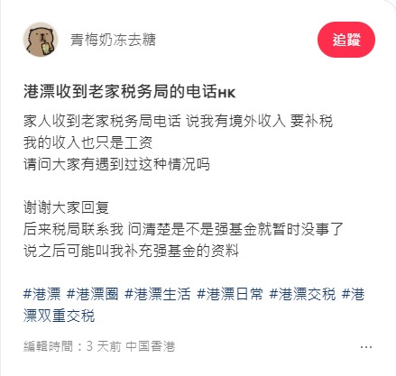 近日有港漂於社交媒體發文表示,家人收到「老家」稅務局來電,指其在港有境外收入、要補稅。 近日有港漂於社交媒體發文表示,家人收到「老家」稅務局來電,指其在港有境外收入、要補稅。