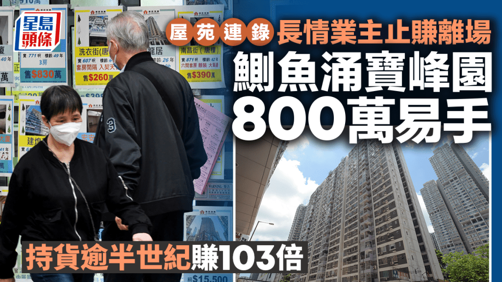 屋苑連錄長情業主止賺離場 鰂魚涌寶峰園800萬沽 持貨逾半世紀賺103倍