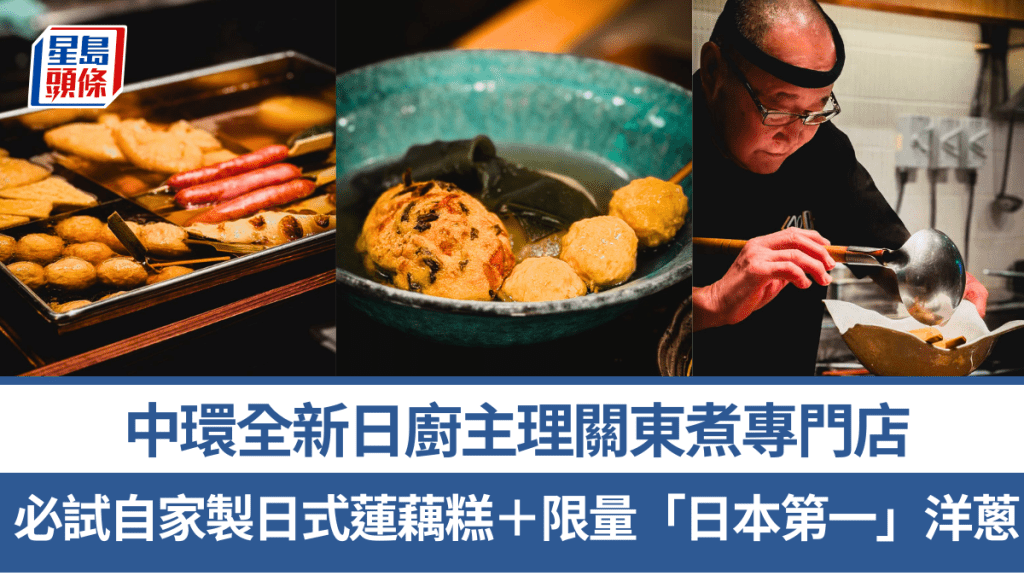 中環新晉居酒屋 「玖鉞食堂」！ 日廚主理高質關東煮 必吃自家製蓮藕糕＋日本第一洋蔥  