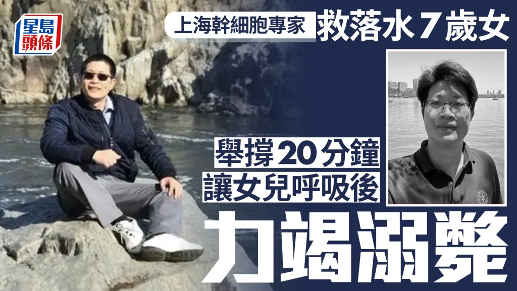 滬教授捨身救回7歲女 舉撐20分鐘後溺斃