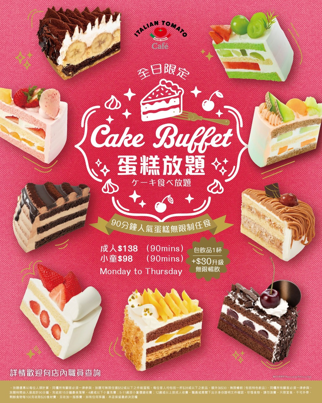 Italian Tomato Cafe $138蛋糕放題 90分鐘任食切餅連飲品 Italian Tomato Cafe $138蛋糕放題 90分鐘任食切餅連飲品
