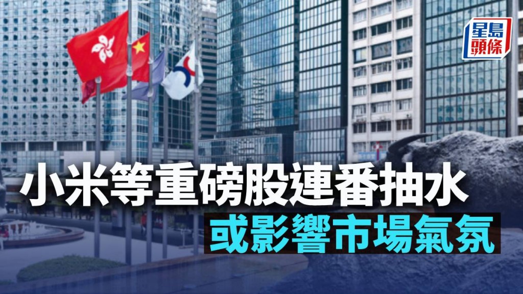 小米等重磅股連番抽水 或影響市場氣氛｜古天后