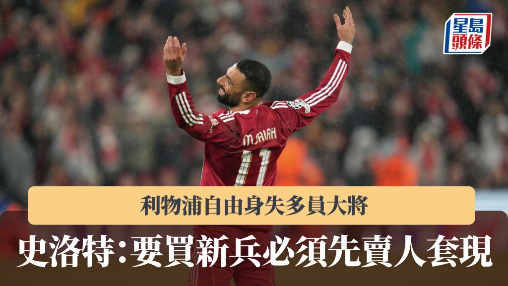 英超｜利物浦自由身失多员大将 史洛特：要买新兵必须先卖人套现。美联社