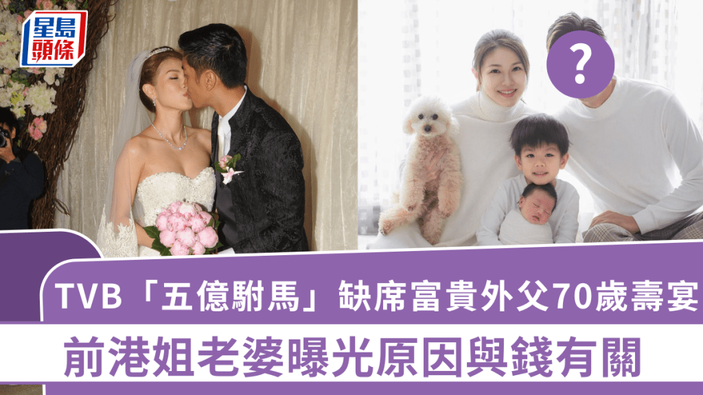 TVB「五億駙馬」缺席富貴外父70歲壽宴 前港姐老婆曝光原因與錢有關