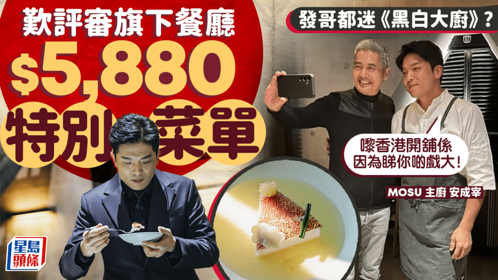 周潤發打卡《黑白大廚》評審安成宰香港餐廳Mosu歎$5,880特別菜單  主廚秒變迷弟求自拍