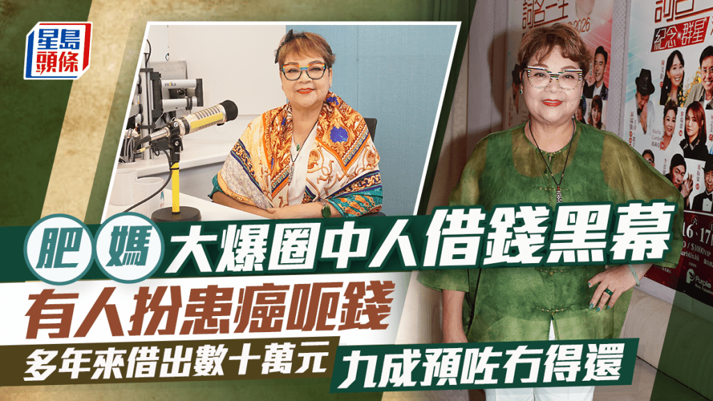 肥媽大爆圈中人借錢黑幕  有人扮患癌呃錢  多年來借出數十萬元  九成預咗冇得還