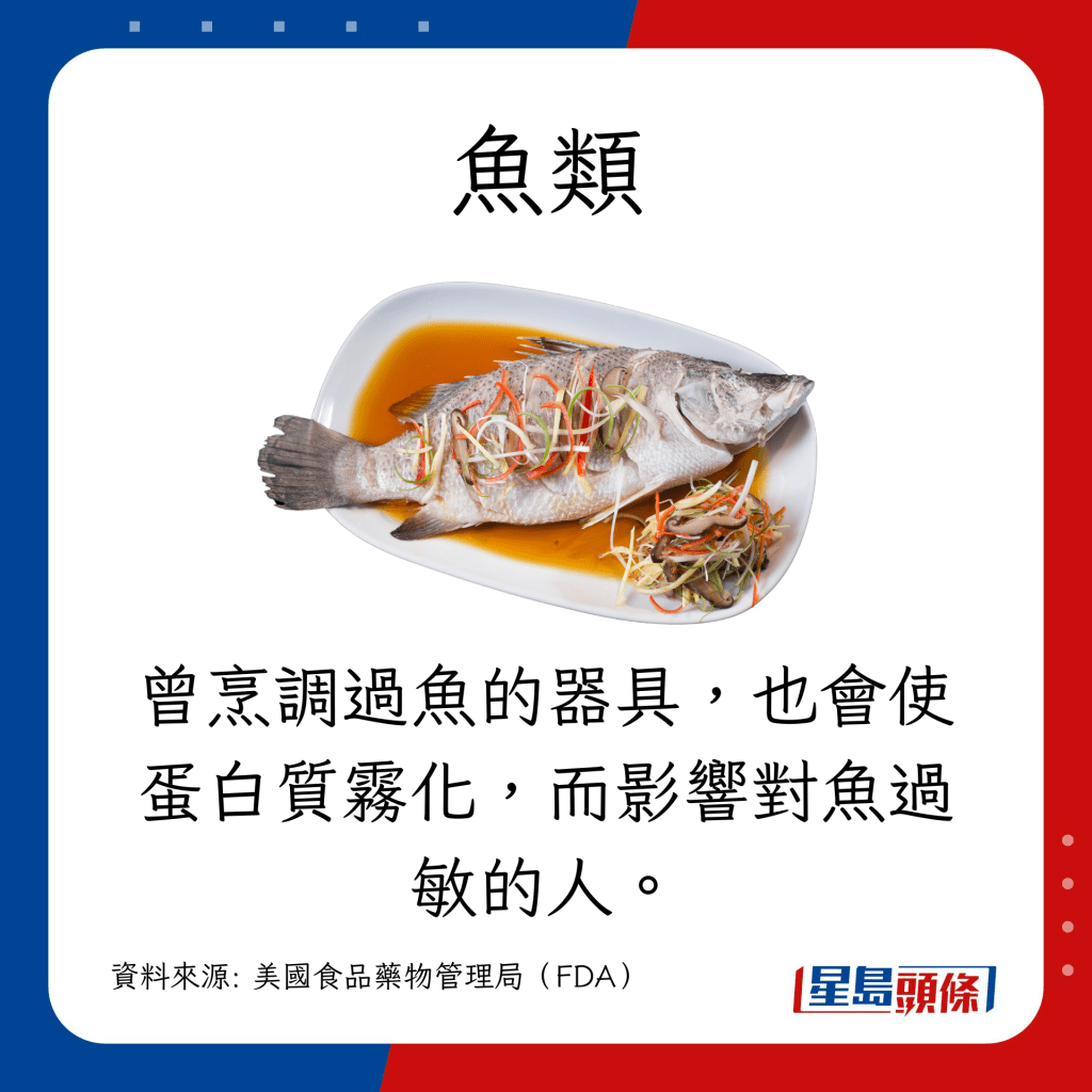 食物敏感｜9大致敏食物名單 魚類