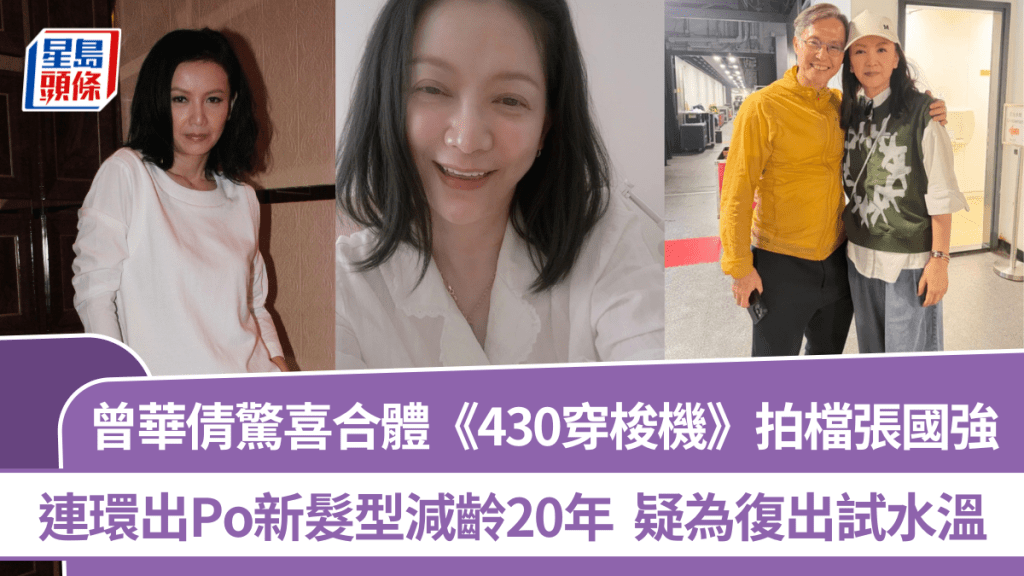 曾華倩驚喜合體《430穿梭機》拍檔張國強  連環出Po新髮型減齡20年  疑為復出試水溫
