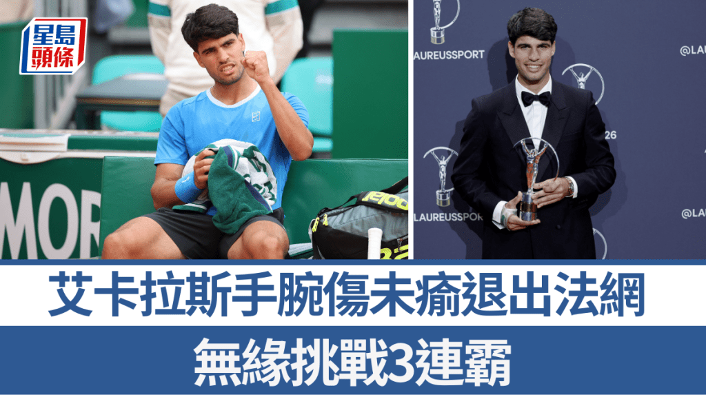 艾卡拉斯手腕伤未愈退出法网，无缘挑战3连霸。法新社