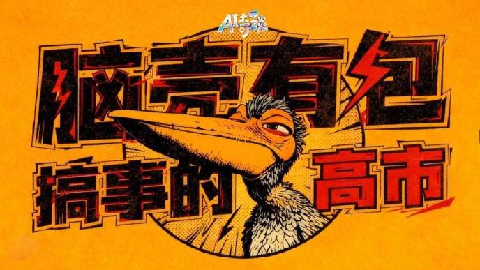 官媒發四川話AI動畫，諷刺高市搞事。 央視網