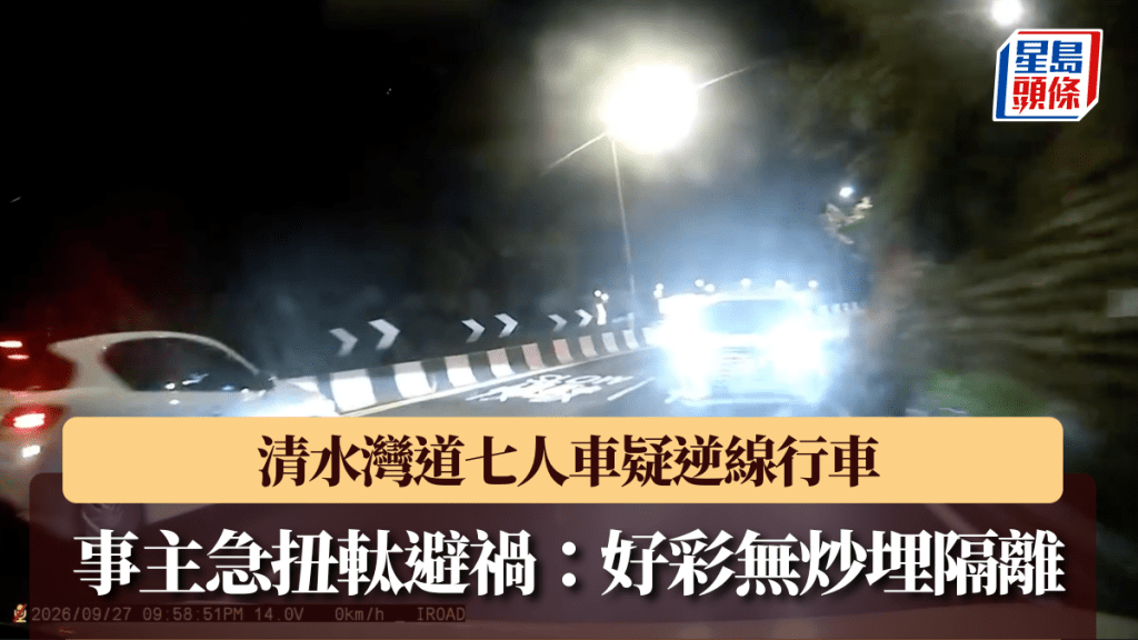 車Cam直擊｜清水灣道七人車疑逆線行車 事主扭軚避禍：好彩無炒埋隔離。Facebook 車cam L（香港群組）影片截圖