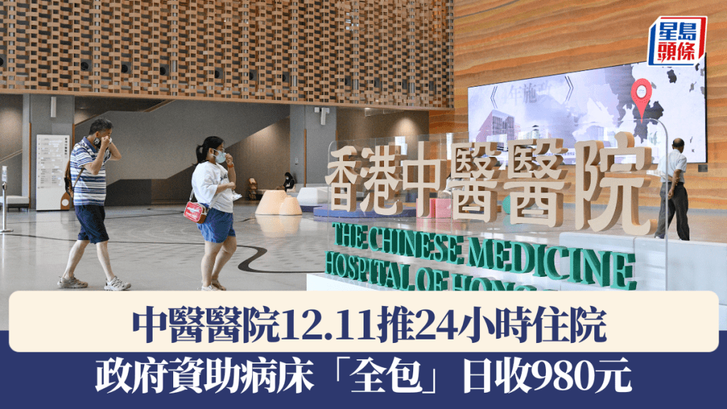 中醫醫院｜12.11推24小時住院 政府資助病床「全包」日收980元