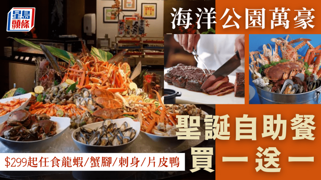 海洋公園萬豪酒店聖誕自助餐買一送一 人均$299起任食龍蝦/蟹腳/刺身/片皮鴨