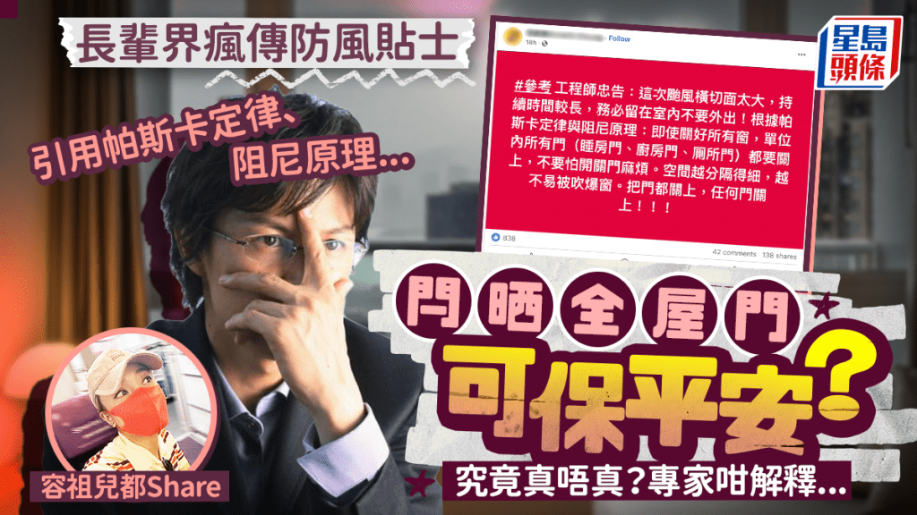 颱風樺加沙｜「所有門關上不易吹爆窗」？網上瘋傳「工程師」防風貼士真唔真？ K Kwong咁解說