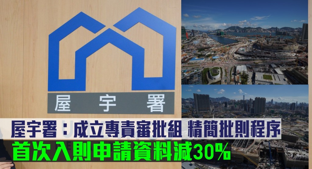 屋宇署成立專責審批組，精簡批則程序，首次入則申請資料減30%。