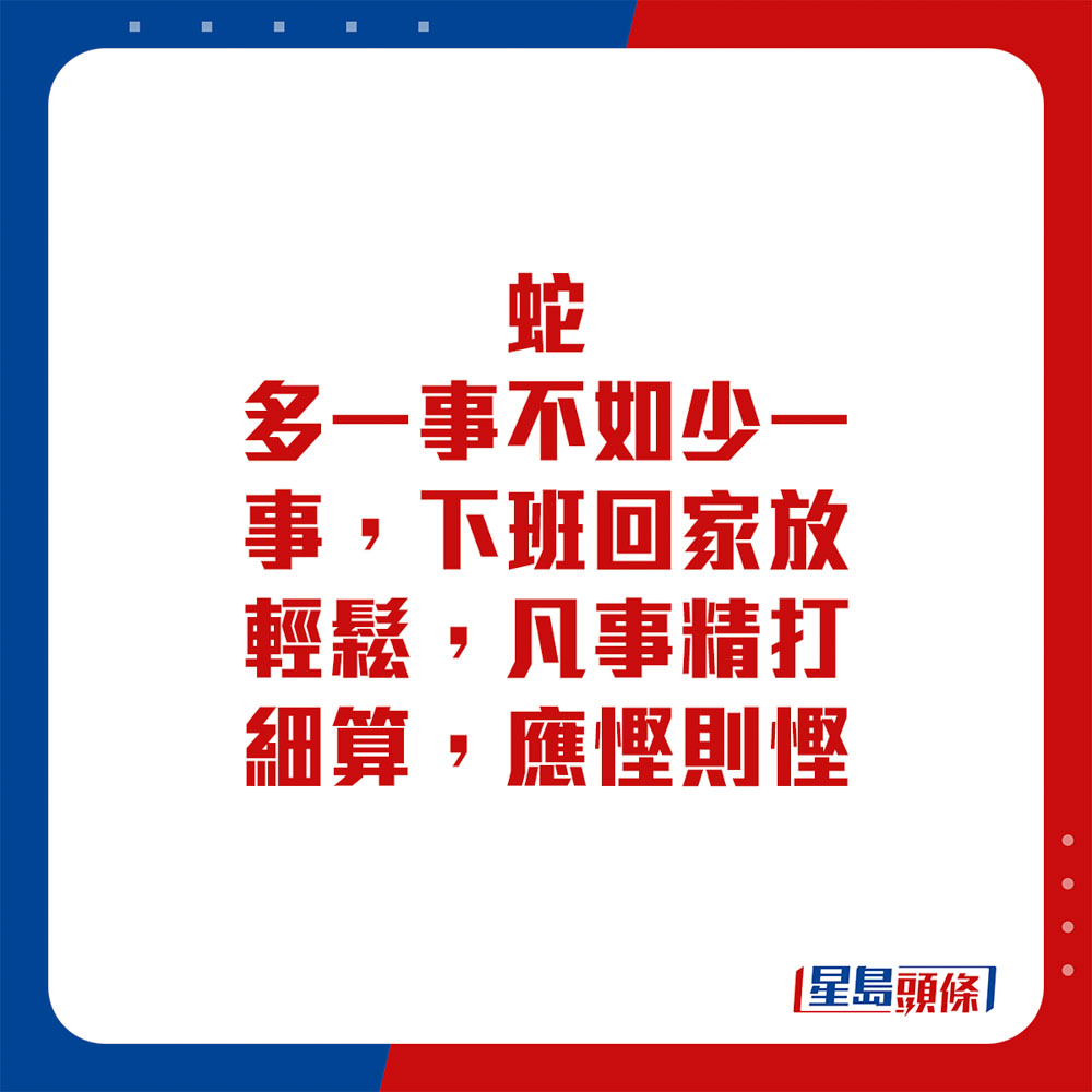 生肖運程 - 蛇：多一事不如少一事，下班回家放輕鬆，凡事精打細算，應慳則慳。