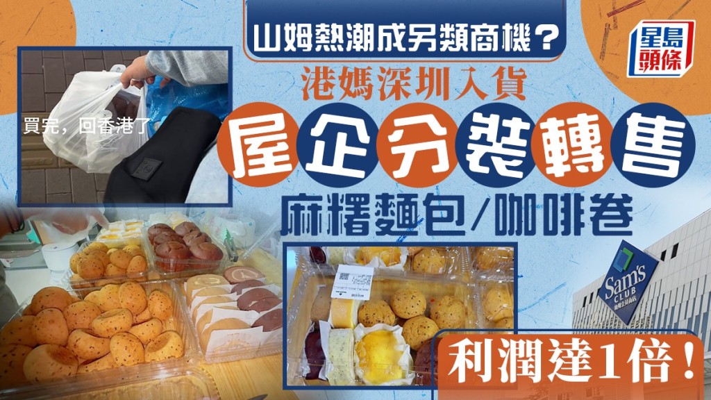 山姆熱潮成另類商機? 港媽深圳入貨 自家分裝麻糬麵包/咖啡卷 利潤達1倍