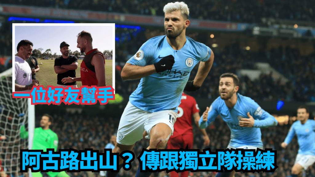 阿古路傳跟獨立隊操練。