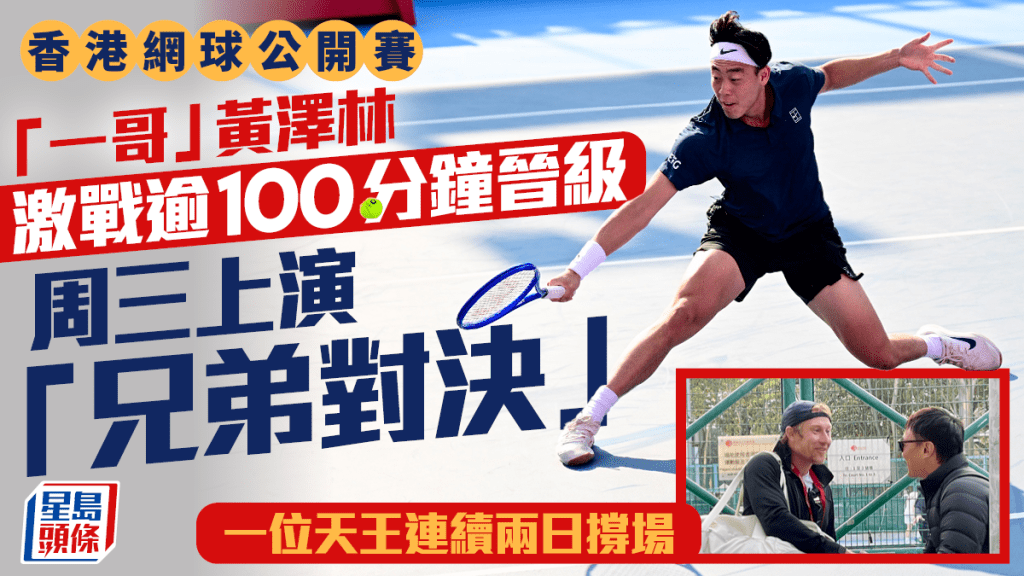 香港網球公開賽｜港網「一哥」黃澤林直落兩盤擊退拿方尼 明日上演「兄弟鬩牆」與雙打夥伴迪亞路爭入8強