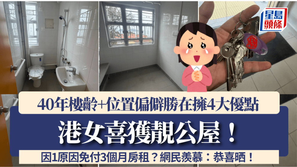 港女喜獲靚公屋！40年樓齡+位置偏僻勝在擁4大優點 因1原因免付3個月房租？網民羨慕：恭喜晒！