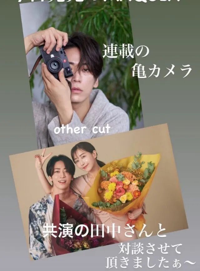 龜梨和也與田中美奈實合作影雜誌後，男方曾在社交網公開花絮照。