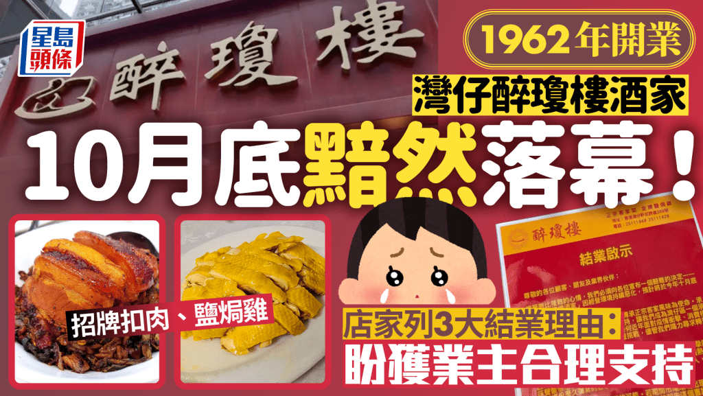 灣仔醉瓊樓結業！10月底結束半世紀歷史招牌客家扣肉、鹽焗雞或成絕響  店家：難敵市場逆流