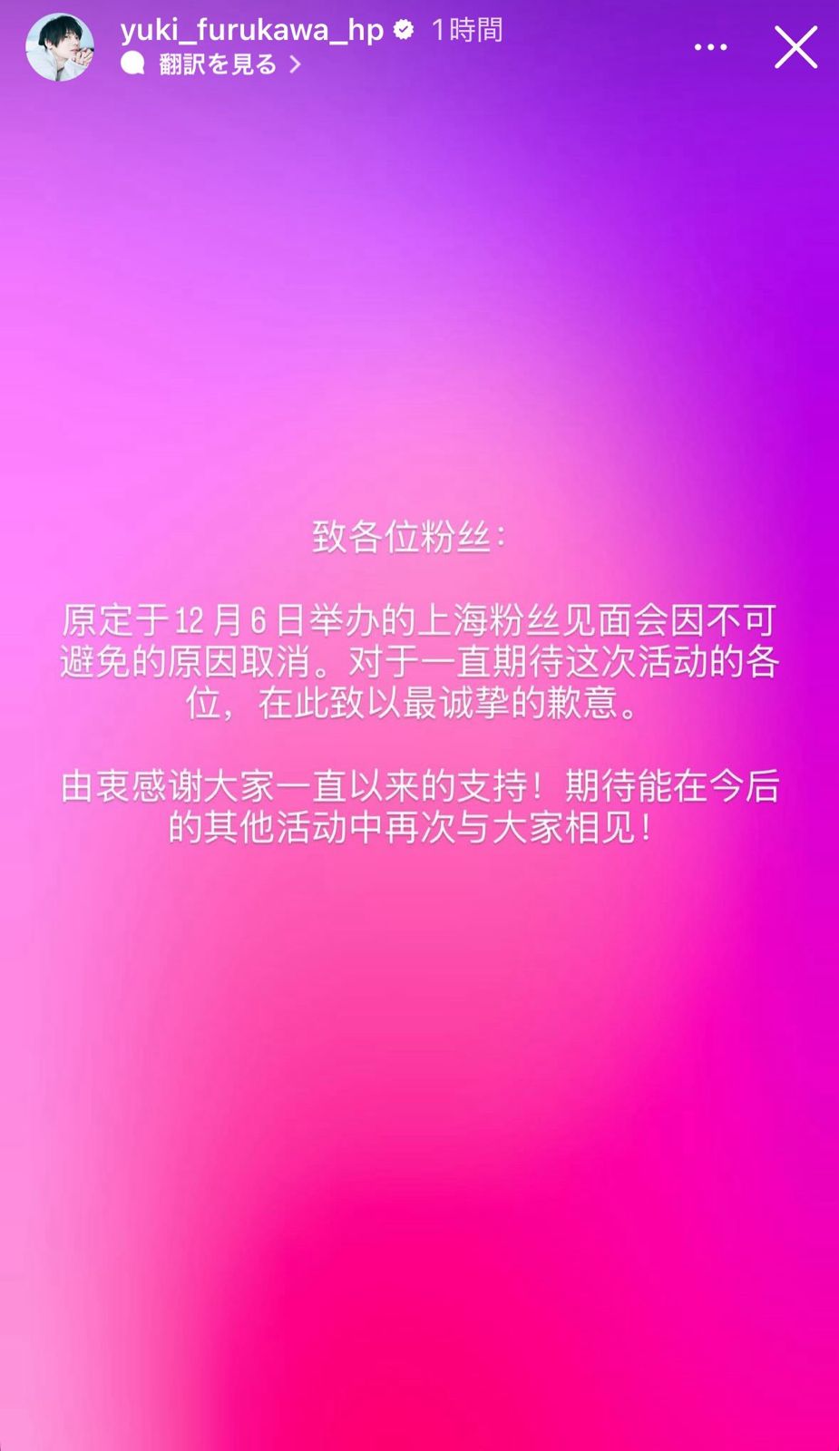 古川雄輝下月在上海的見面會取消，他指期待下次再與fans見面。
