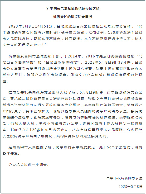 吕梁最新通报指，张海文没有辱骂，没有与高宇峰有任何肢体接触。