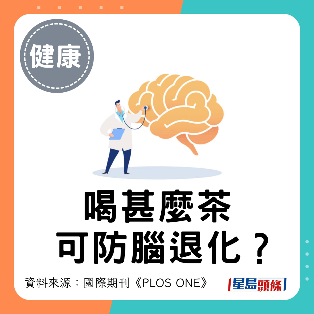 喝甚么茶可防脑退化？