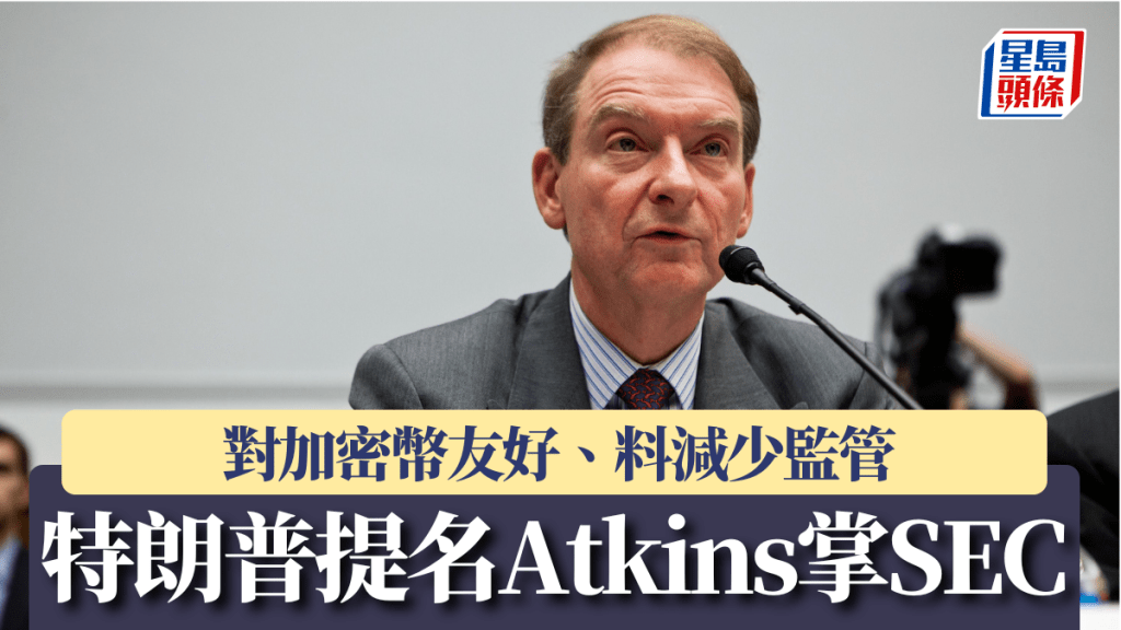 特朗普提名Atkins出掌SEC 對加密幣友好、料減少監管 比特幣一度突破9.9萬美元